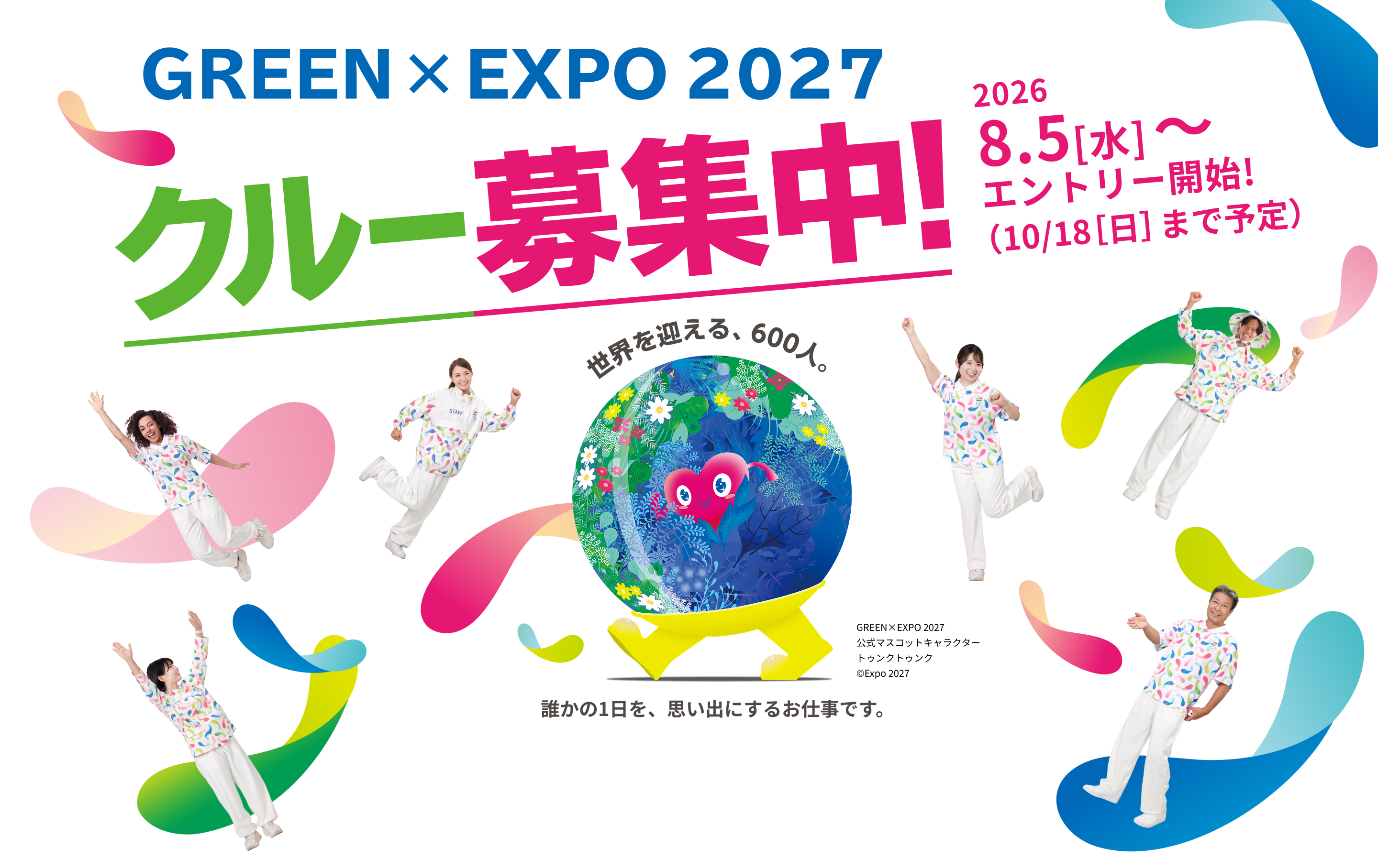GREEN EXPO 2027 クルー募集中！2026年7月13日（月）〜エントリー開始！9月30日まで予定